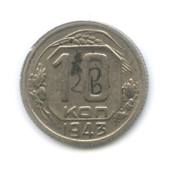 10 копеек 1943 — Венок 11 лент