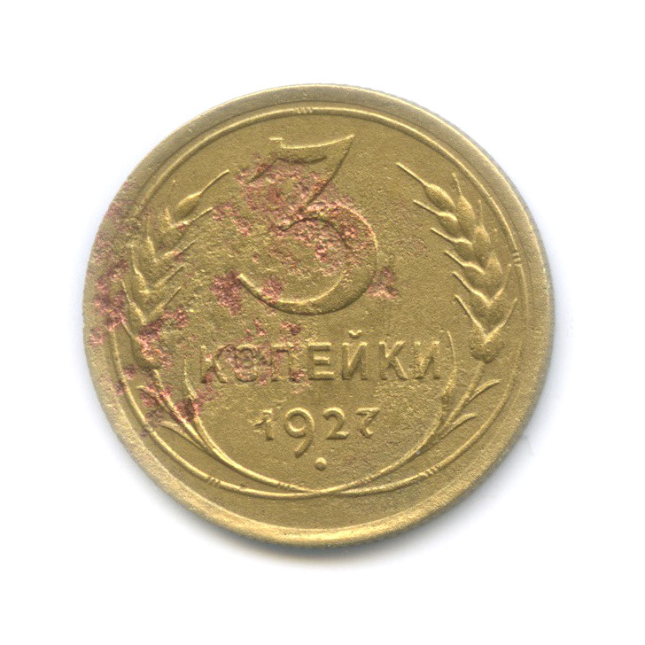 3 копейки 1927 — Венок 7 лент. Круговая надпись