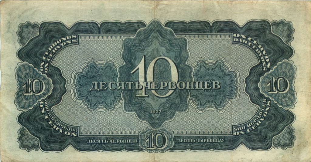 10 червонцев 1937 АА-ЯЯ