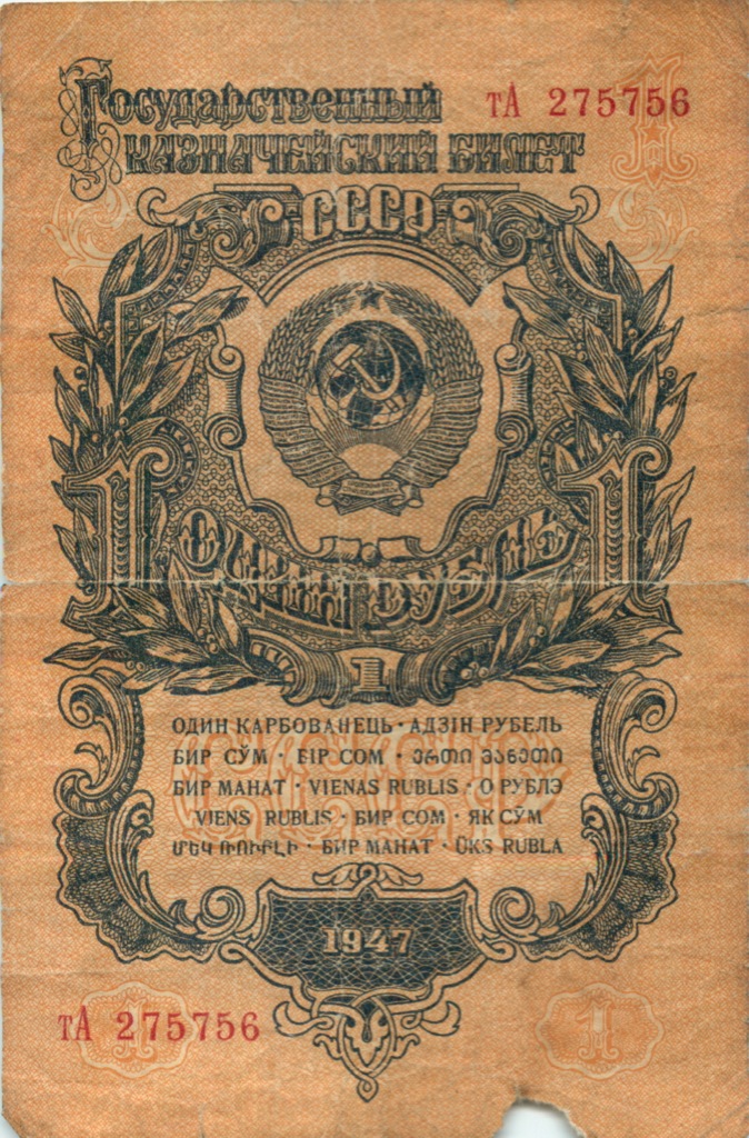 1 рубль 1947 аА-яЯ — Тип 2: Тупые конечности букв