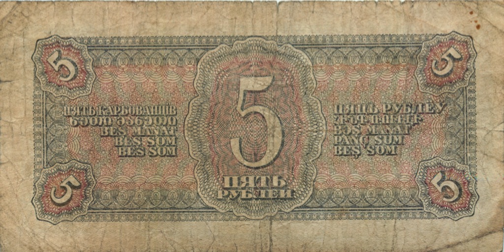 5 рублей 1938 АА-ЯЯ
