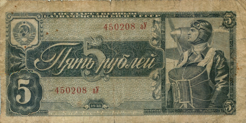 5 рублей 1938 АА-ЯЯ