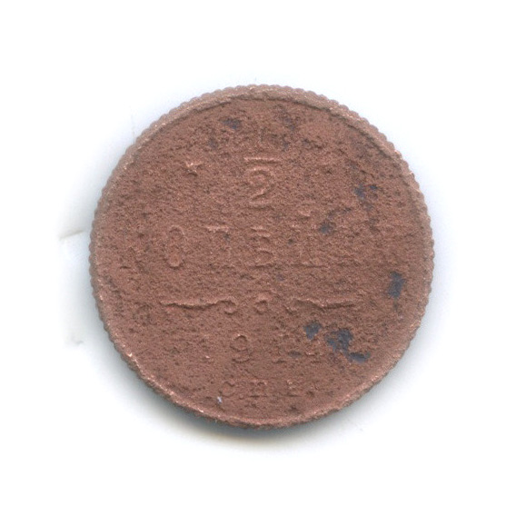 ½ копейки 1914 СПБ — Вензель Николая II