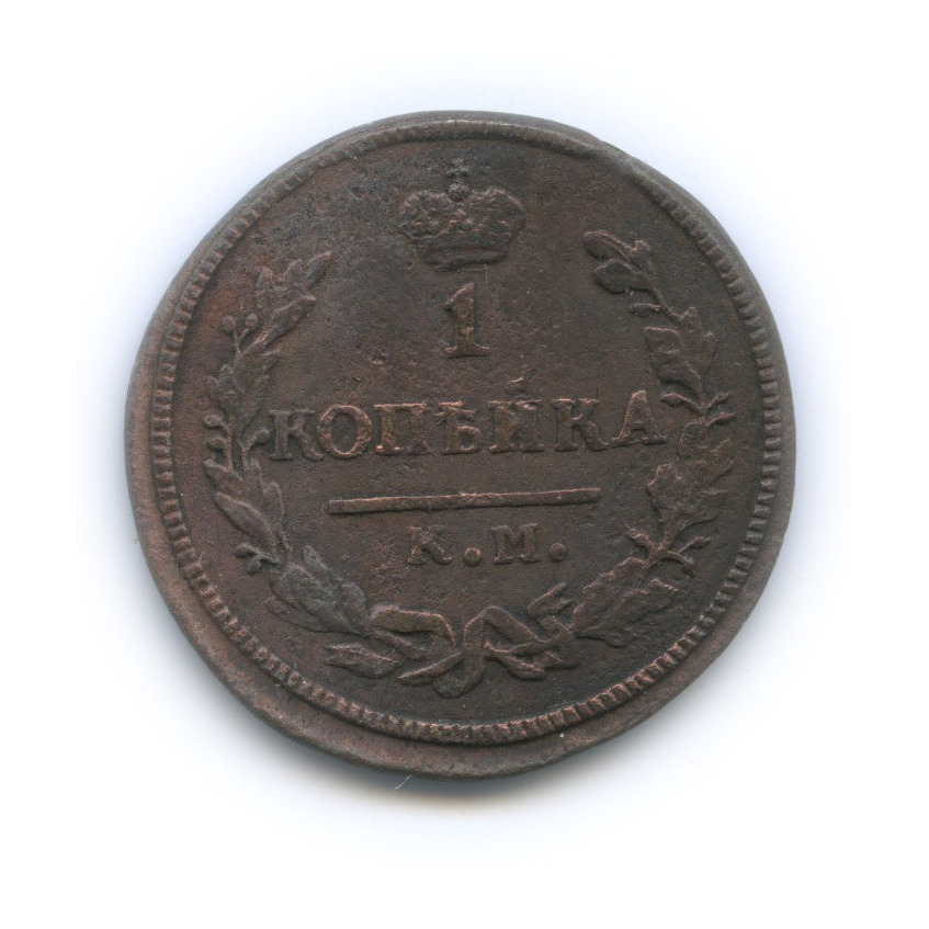 1 копейка 1826 КМ АМ — Орел 1810 г. Обычный (Орел 1810 г. Обычный.)