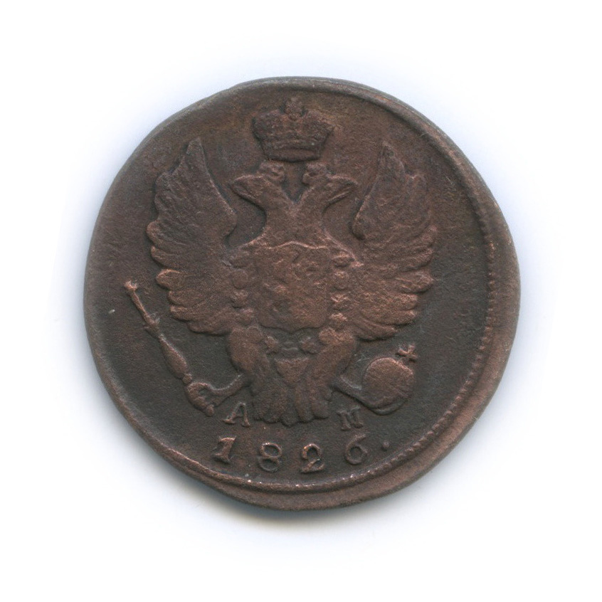 1 копейка 1826 КМ АМ — Орел 1810 г. Обычный (Орел 1810 г. Обычный.)