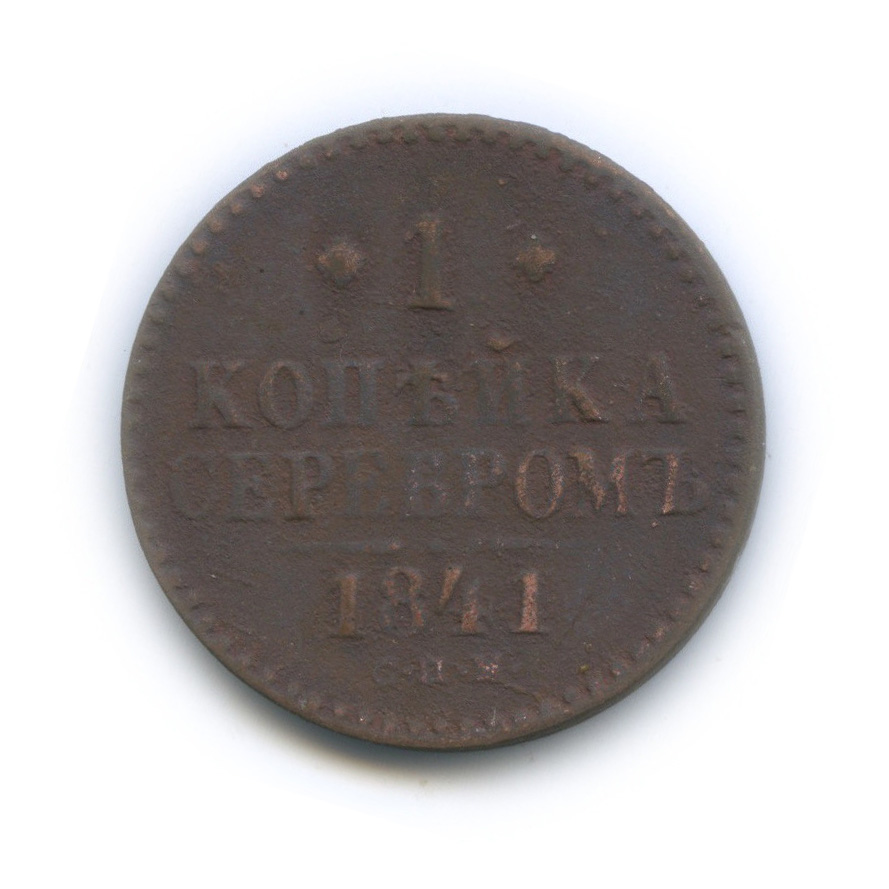 1 копейка серебром 1841 СПМ