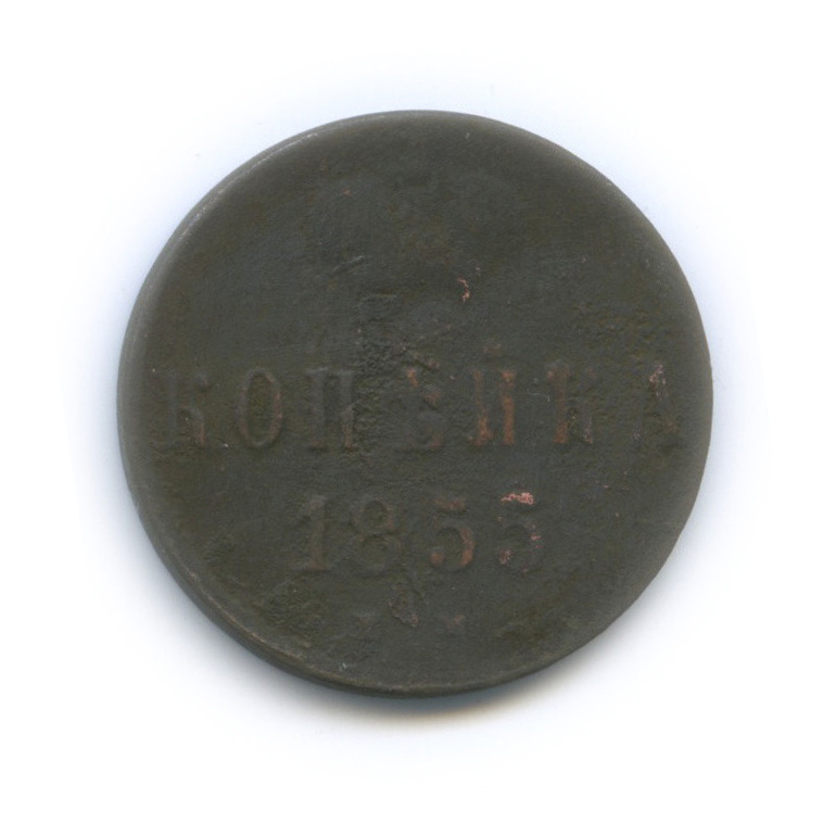 1 копейка 1855 ЕМ — Вензель Александра II