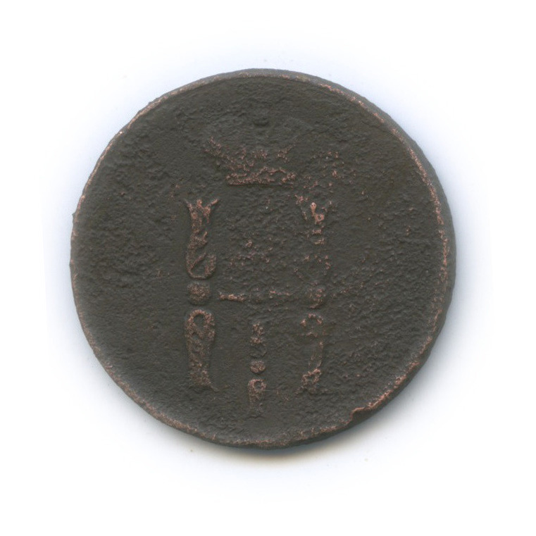 1 копейка 1852 ЕМ — Вензель Николая I