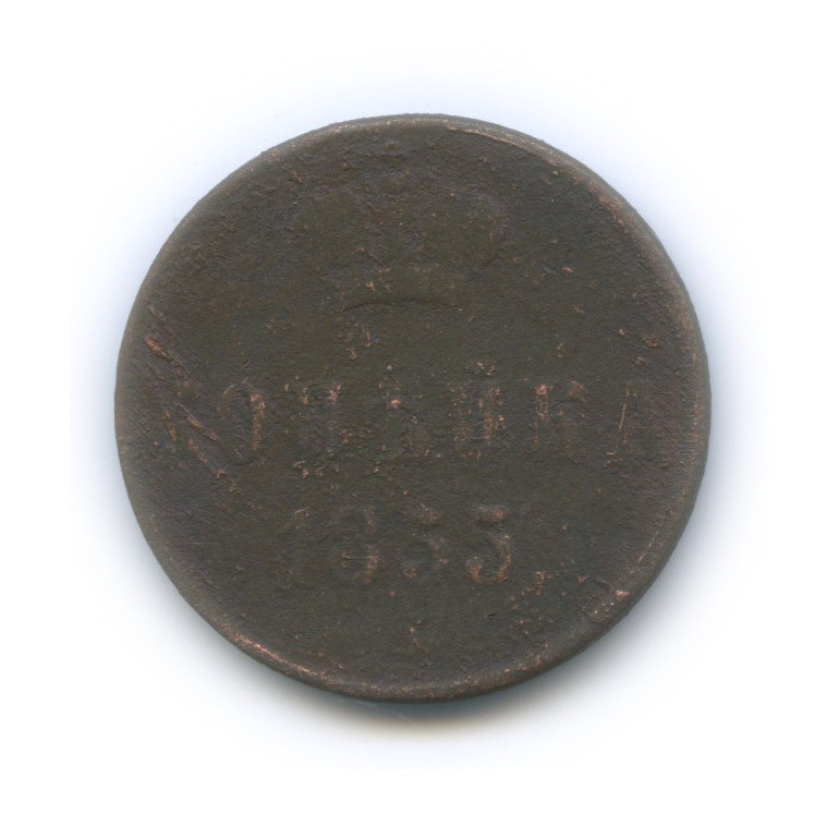 1 копейка 1855 ЕМ — Вензель Александра II