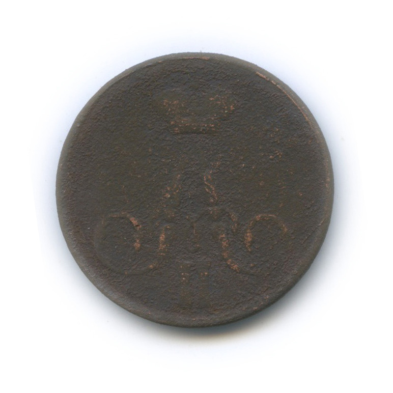 1 копейка 1855 ЕМ — Вензель Александра II