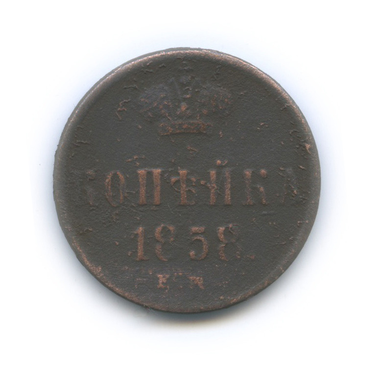 1 копейка 1858 ЕМ — Вензель Александра II