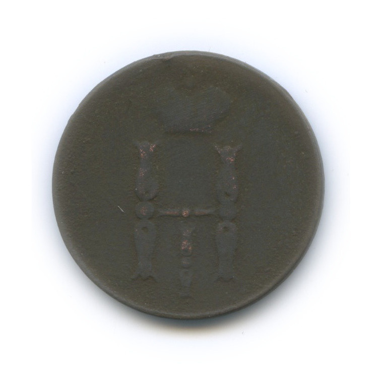 1 копейка 1852 ЕМ — Вензель Николая I