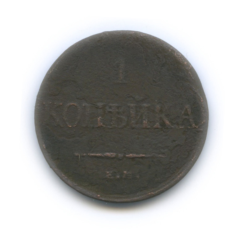 1 копейка 1833 ЕМ ФХ — Орел парящий в облаках (Масонский орел)
