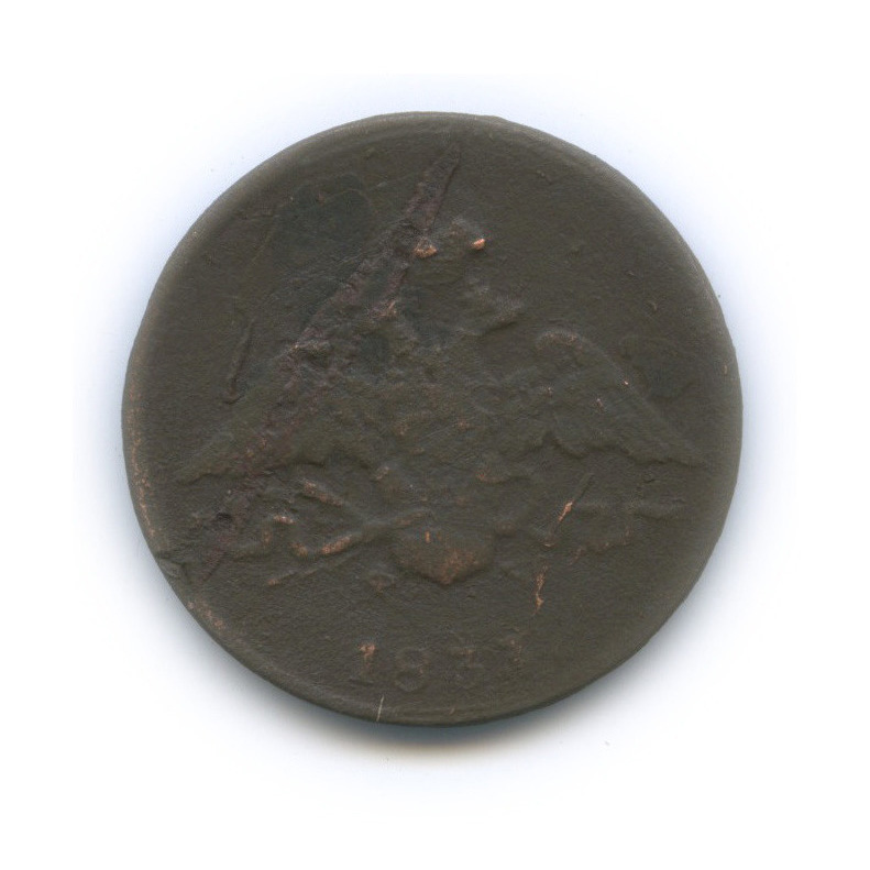 1 копейка 1833 ЕМ ФХ — Орел парящий в облаках (Масонский орел)