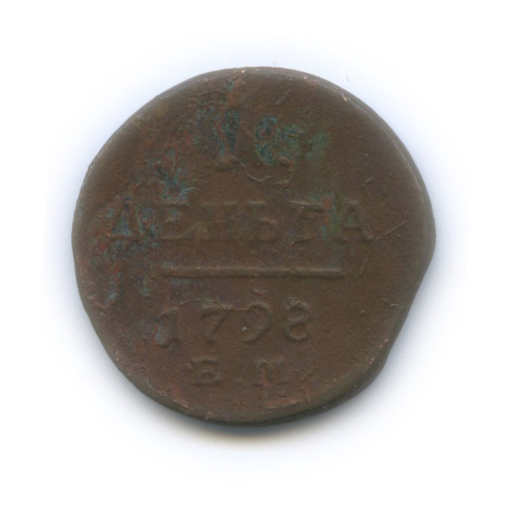 Деньга (½ копейки) 1798 ЕМ — (½ копейки) - Вензель Павла I
