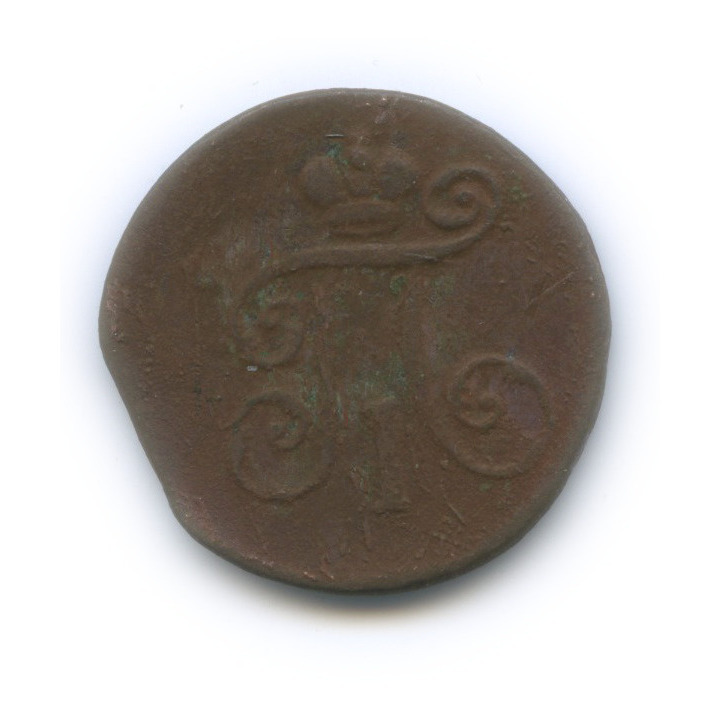 Деньга (½ копейки) 1798 ЕМ — (½ копейки) - Вензель Павла I
