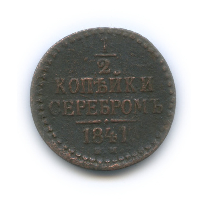 ½ копейки серебром 1841 ЕМ — Вензель Николая I