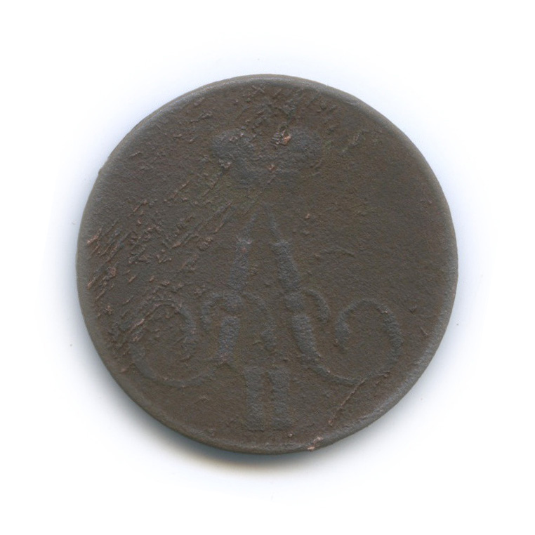 1 копейка 1858 ЕМ — Вензель Александра II