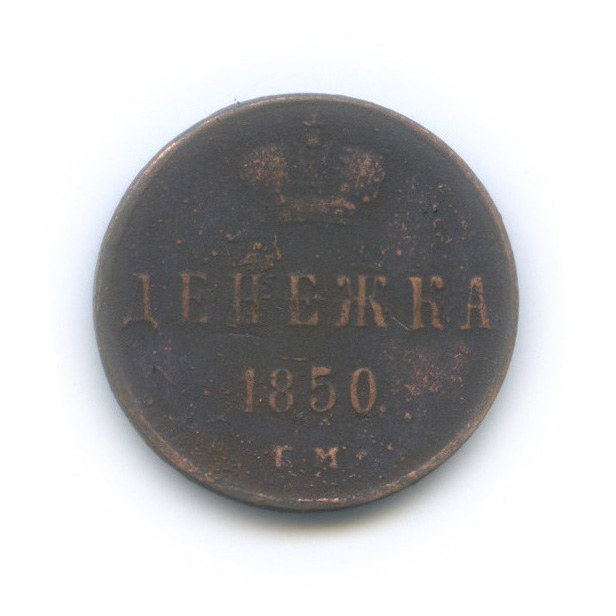Денежка (½ копейки) 1850 ЕМ — (½ копейки) - Вензель Николая I