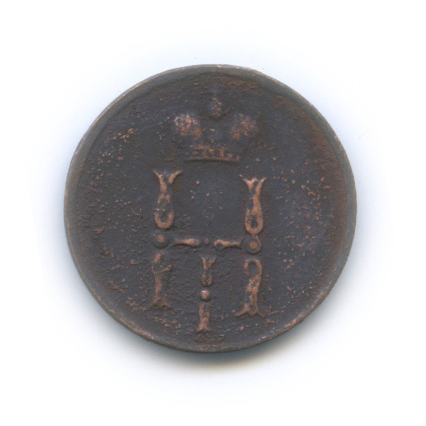 Денежка (½ копейки) 1850 ЕМ — (½ копейки) - Вензель Николая I