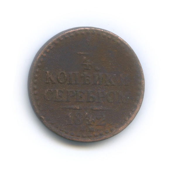 ¼ копейки серебром 1842 СПМ