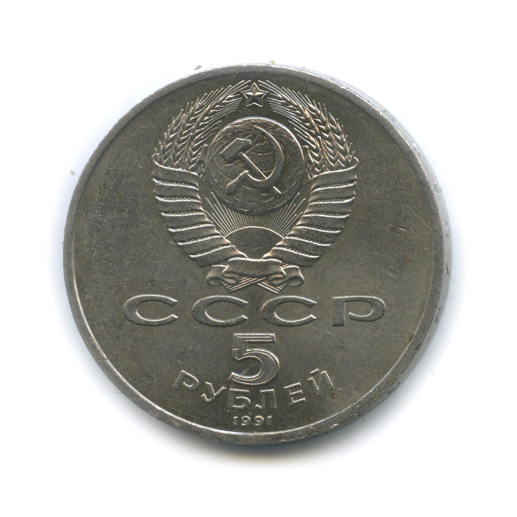 5 рублей 1991 — Госбанк
