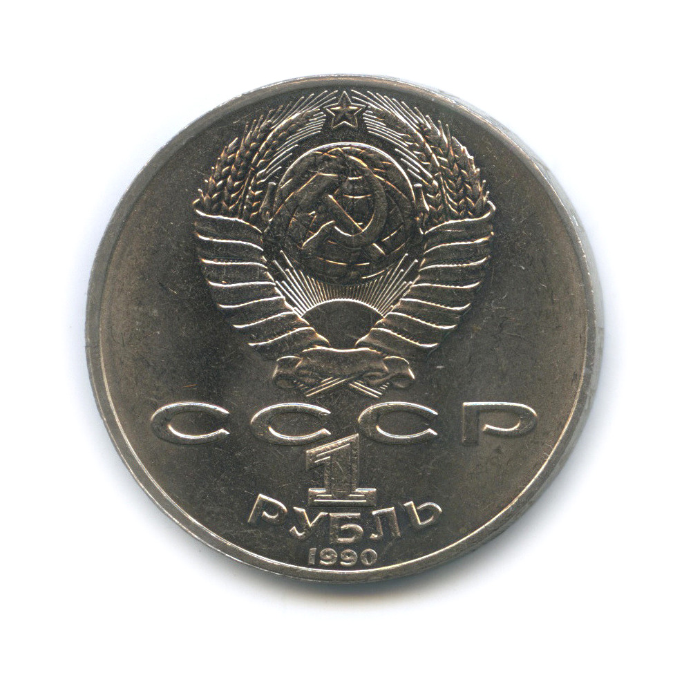 1 рубль 1990 — 150 лет со дня рождения П. И. Чайковского