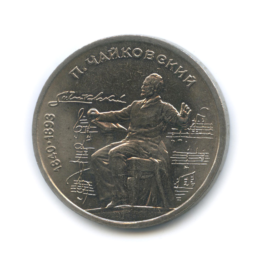 1 рубль 1990 — 150 лет со дня рождения П. И. Чайковского