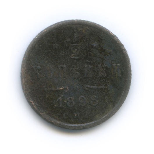 ½ копейки 1898 СПБ — Вензель Николая II