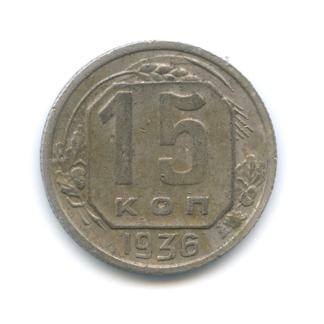 15 копеек 1936 — Венок 7 лент