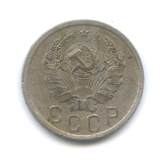 15 копеек 1936 — Венок 7 лент