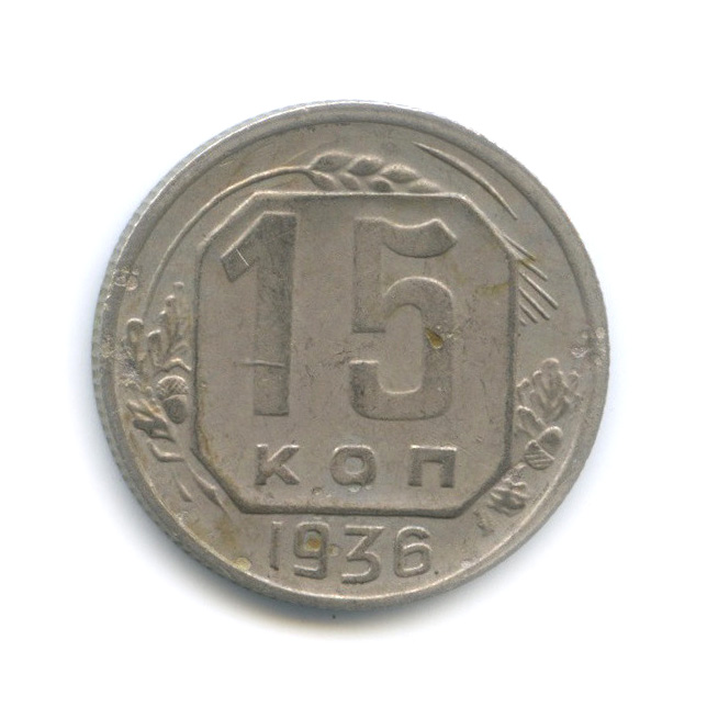 15 копеек 1936 — Венок 7 лент