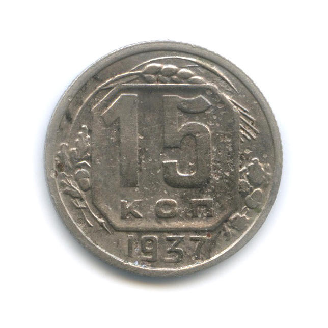 15 копеек 1937 — Венок 11 лент