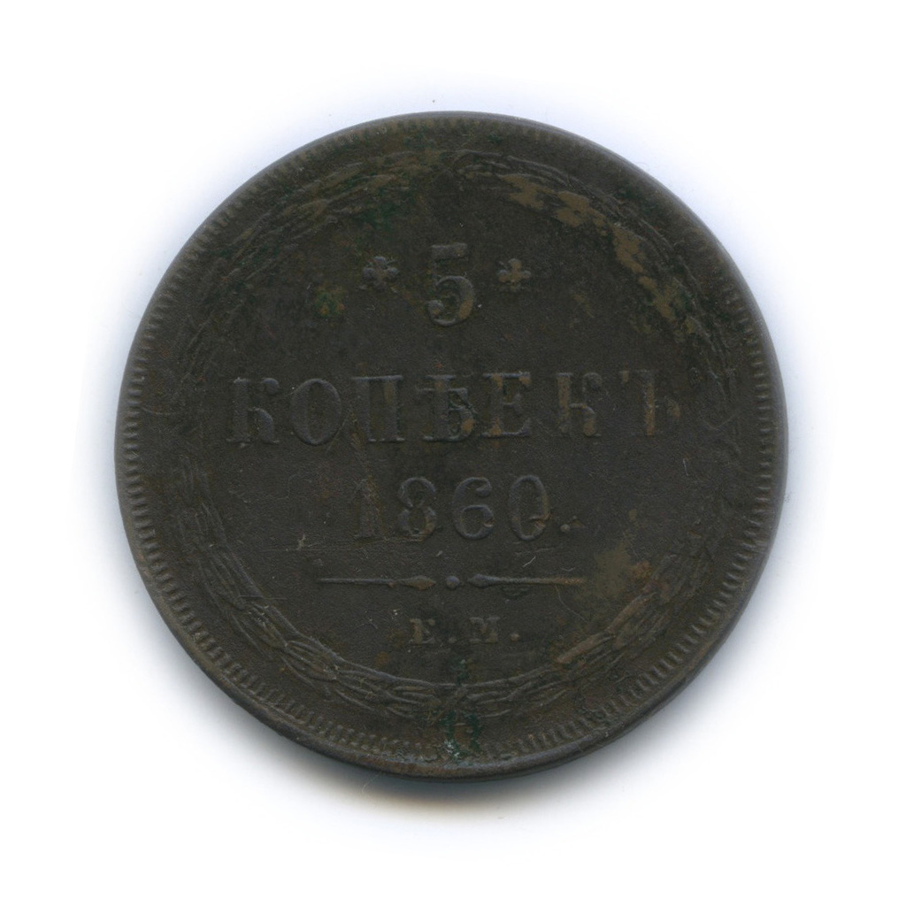 5 копеек 1860 ЕМ — Орел 1859 г (Орел 1859 г.)