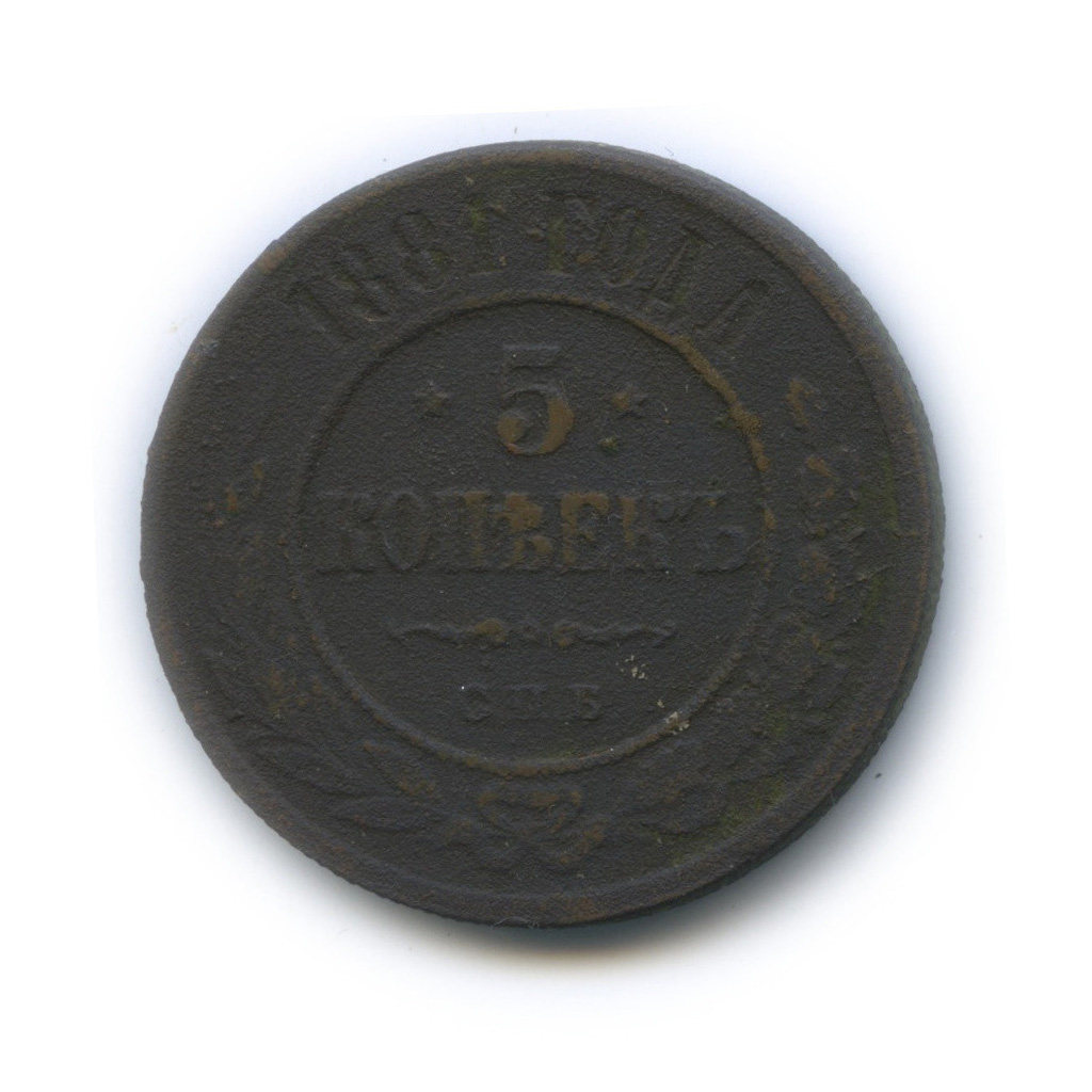 5 копеек 1881 СПБ
