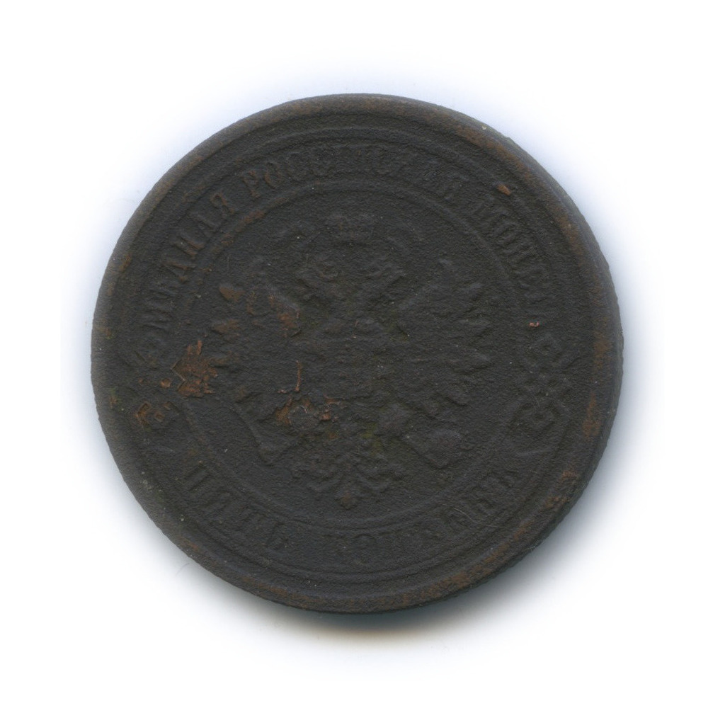 5 копеек 1881 СПБ