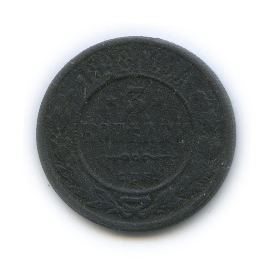 3 копейки 1898 СПБ
