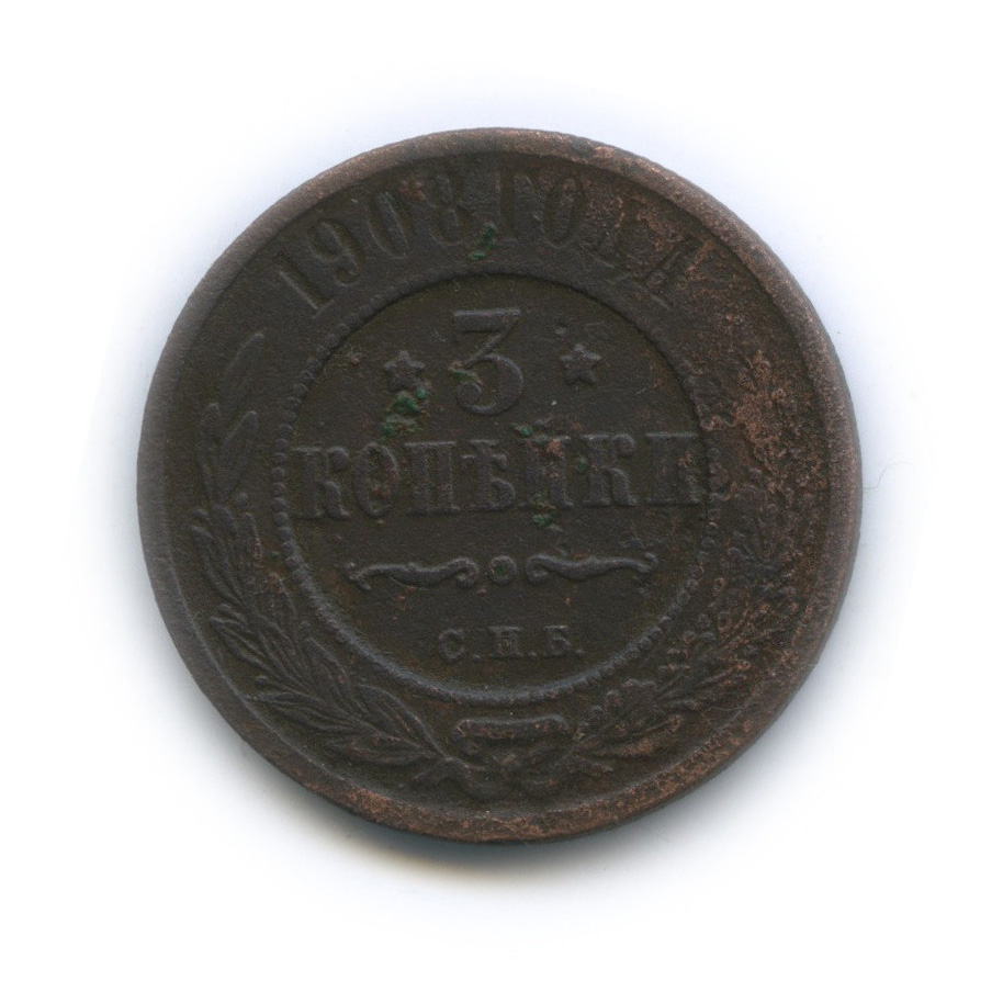 Стоимость Монеты 3 Копейки 1908