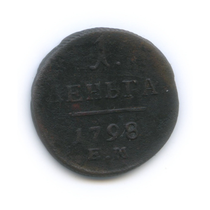 Деньга (½ копейки) 1798 ЕМ — (½ копейки) - Вензель Павла I