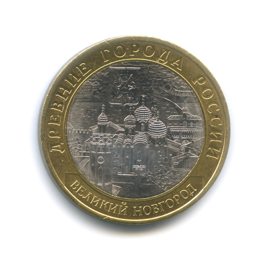 10 рублей 2009 СПМД — Великий Новгород (IX в.)
