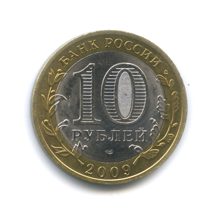 10 рублей 2009 СПМД — Великий Новгород (IX в.)