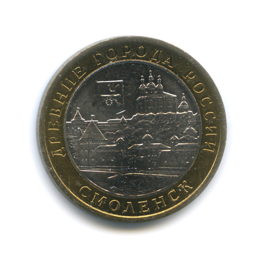 10 рублей 2008 ММД — Смоленск (IX в)