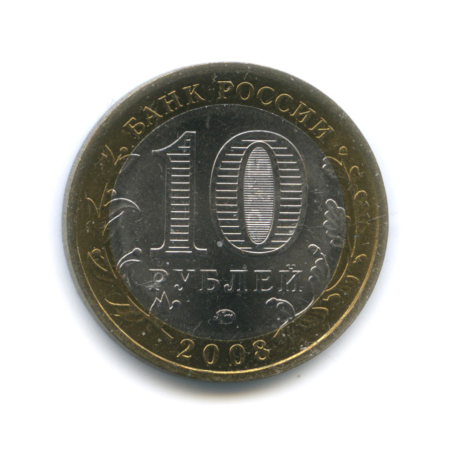 10 рублей 2008 ММД — Смоленск (IX в)