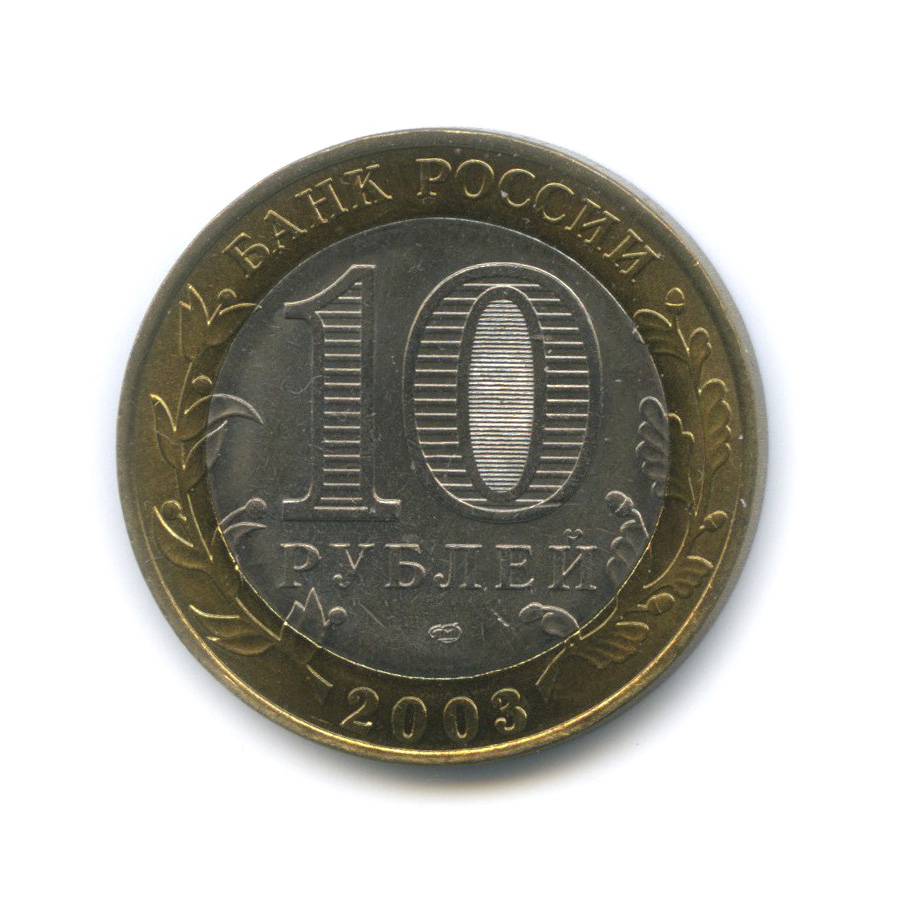 10 рублей 2003 СПМД — Псков