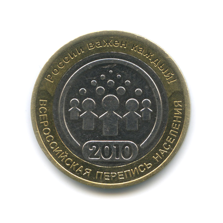 10 рублей 2010 СПМД — Всероссийская перепись населения
