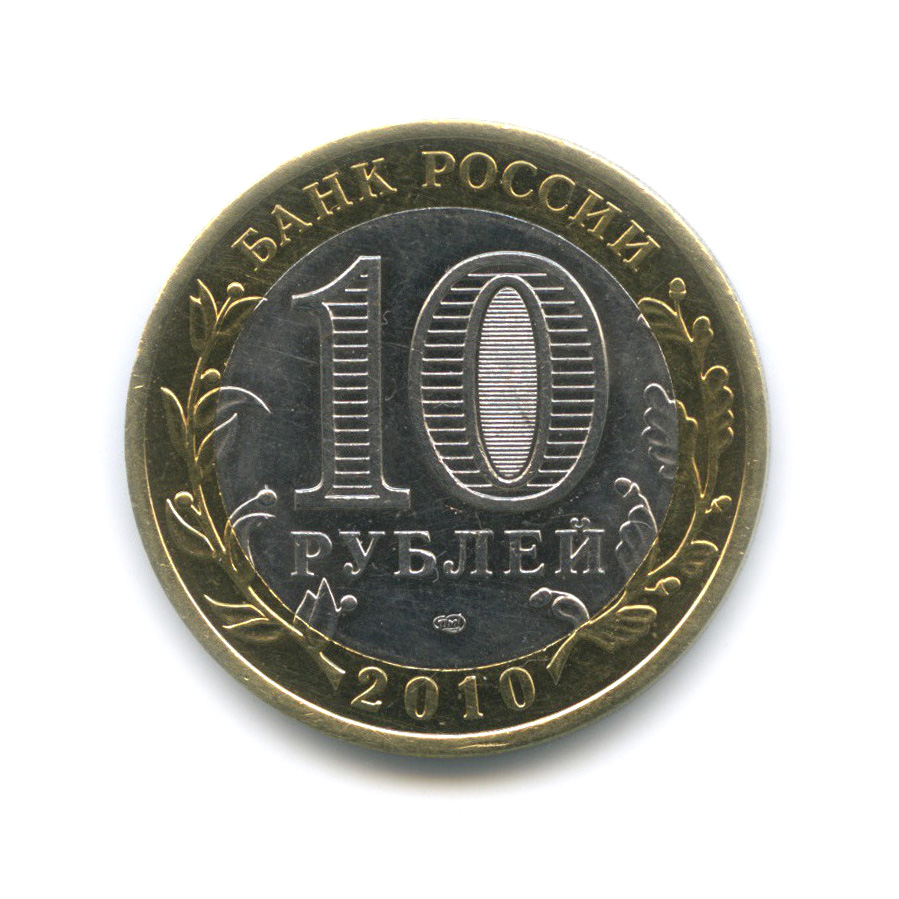 10 рублей 2010 СПМД — Всероссийская перепись населения