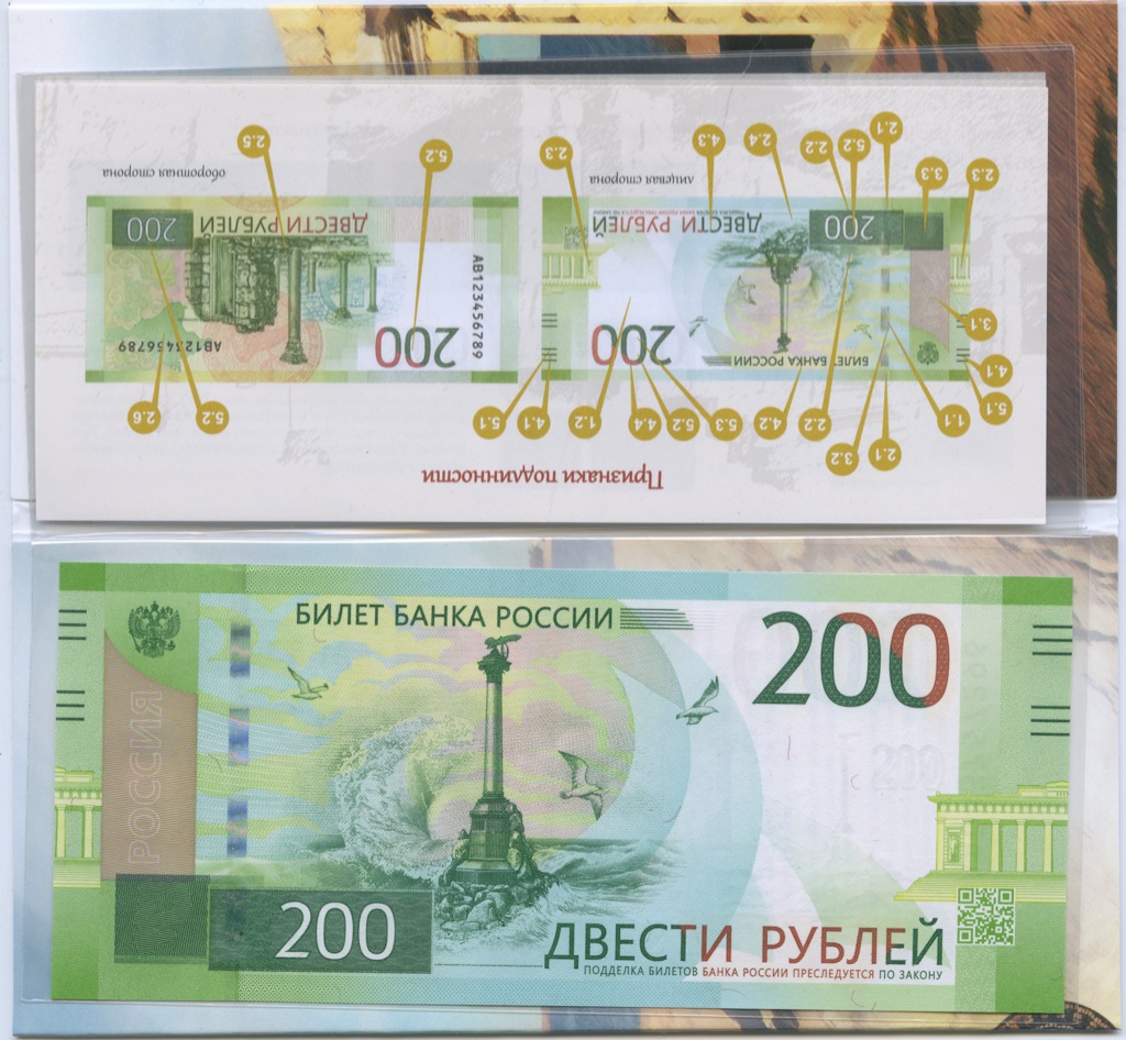 200 Рублей. Секреты купюр. 200 Рублей 2017.