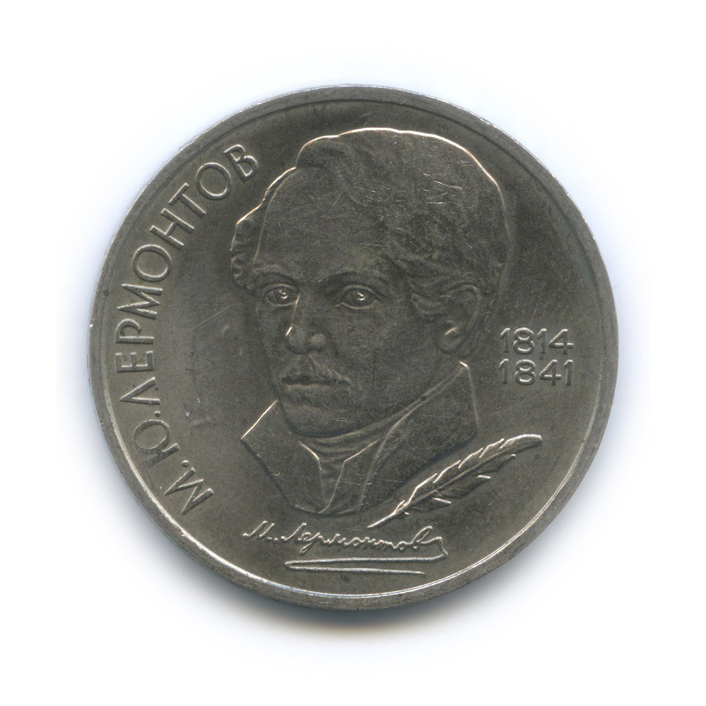 1 рубль 1989 — 175 лет со дня рождения М. Ю. Лермонтова