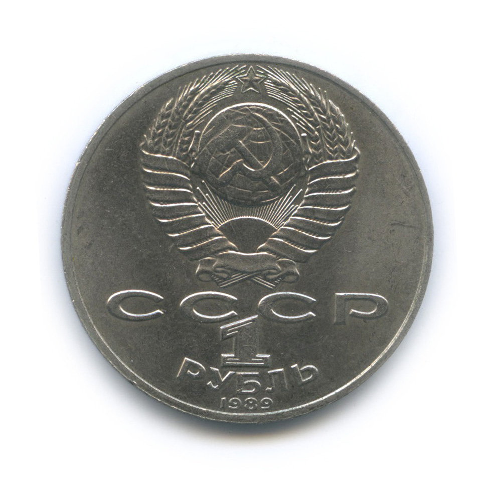 1 рубль 1989 — 175 лет со дня рождения М. Ю. Лермонтова