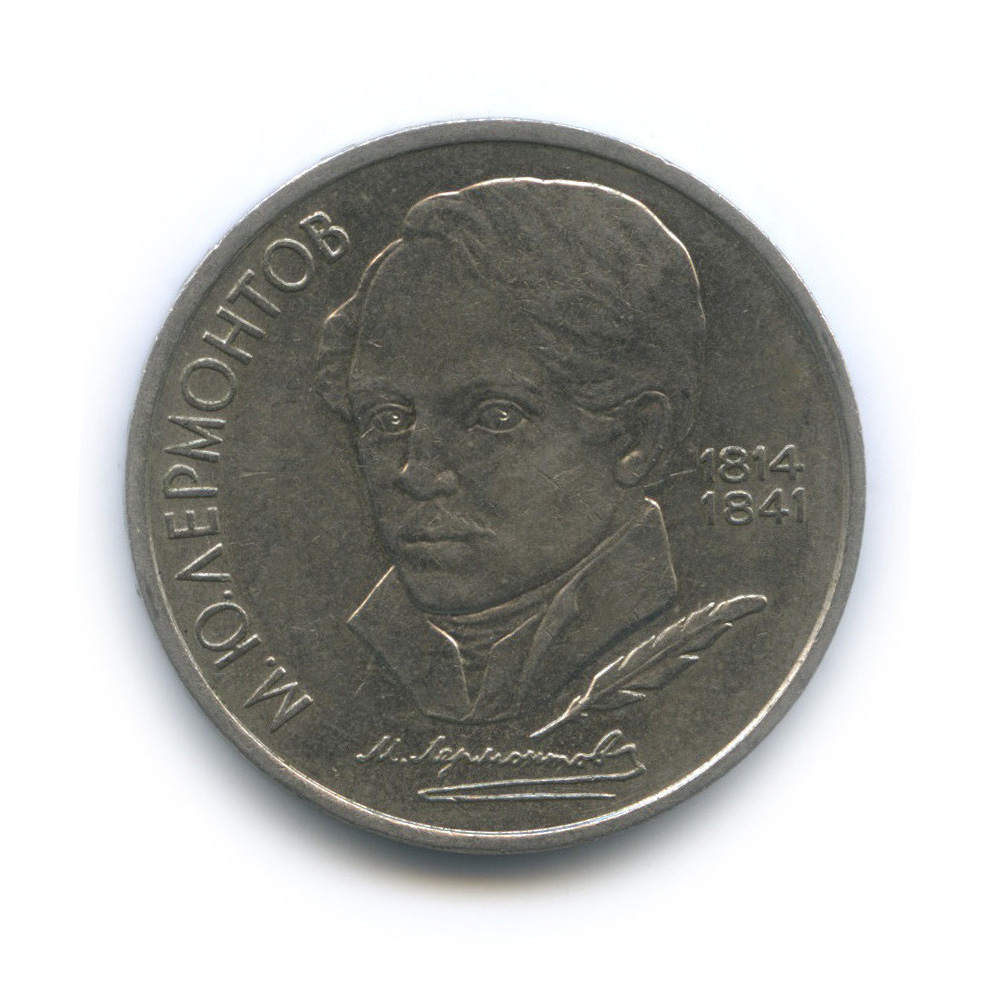 1 рубль 1989 — 175 лет со дня рождения М. Ю. Лермонтова